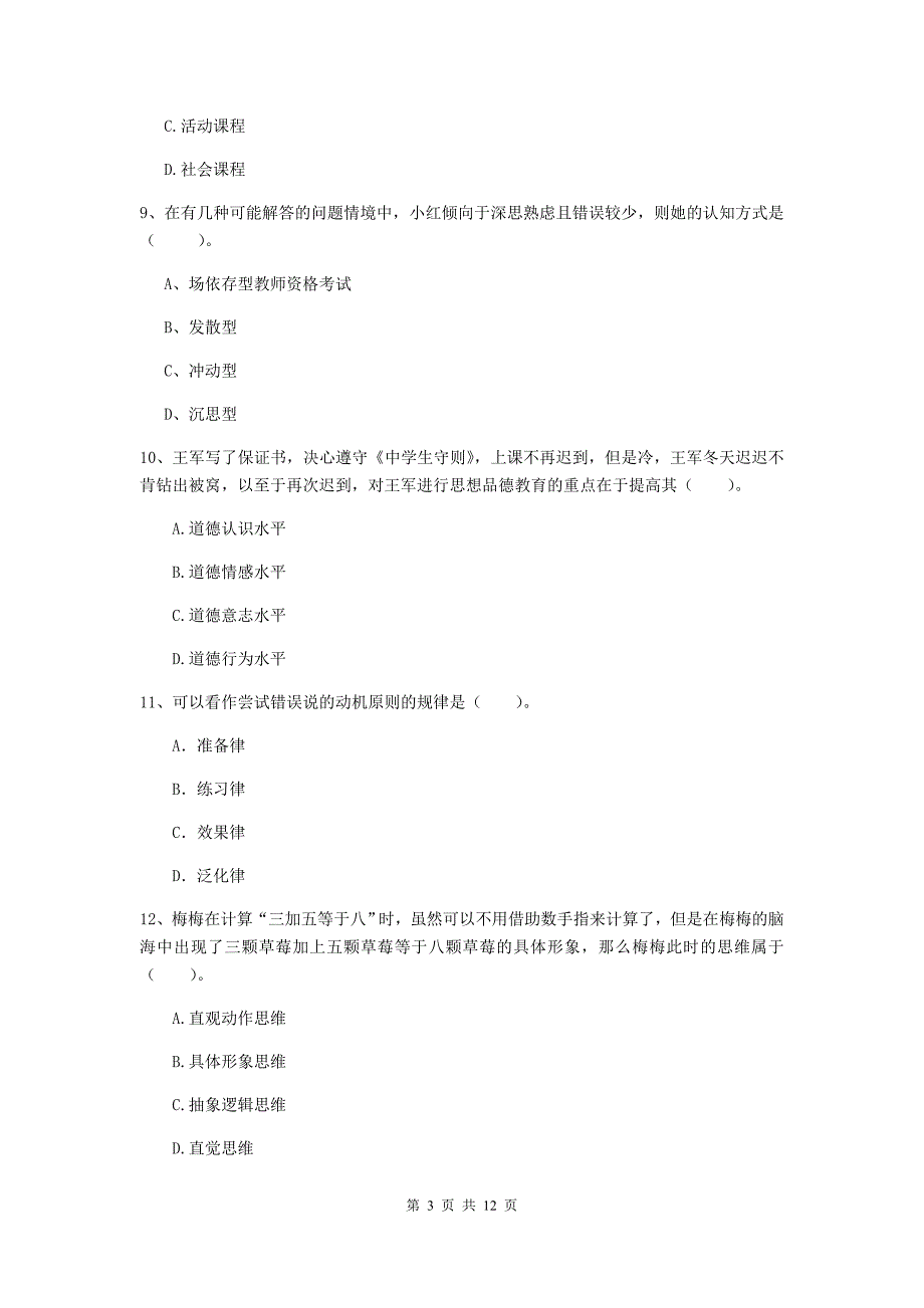 中学教师资格考试《教育知识与能力（中学）》模拟试卷 含答案.doc_第3页