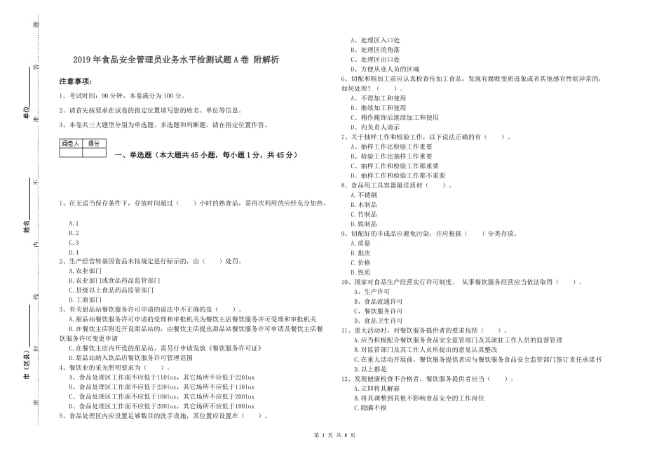 2019年食品安全管理员业务水平检测试题A卷 附解析.doc_第1页