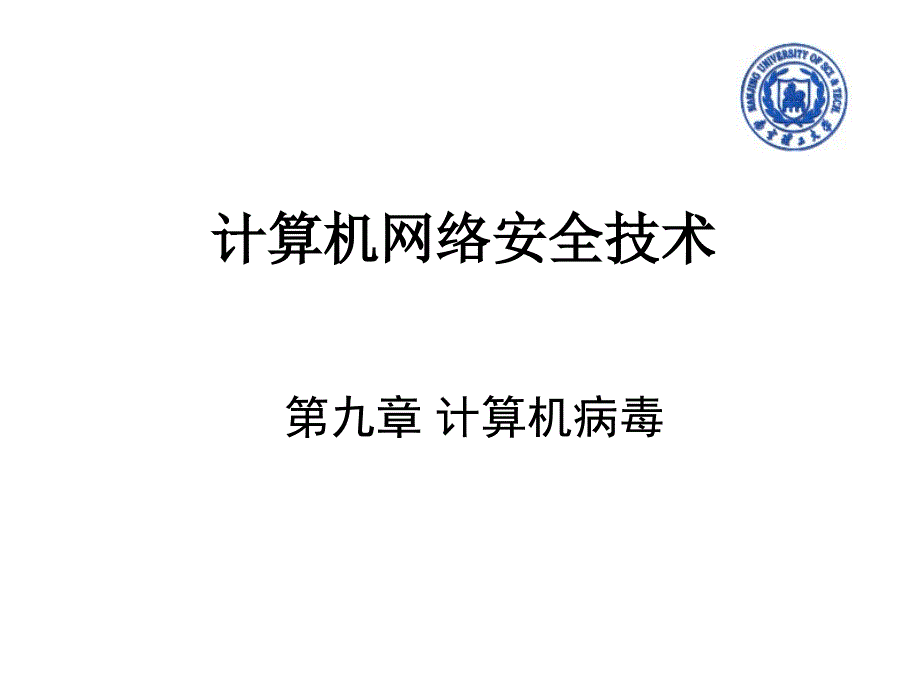 计算机网络安全技术课件 第九章 计算机病毒_第1页