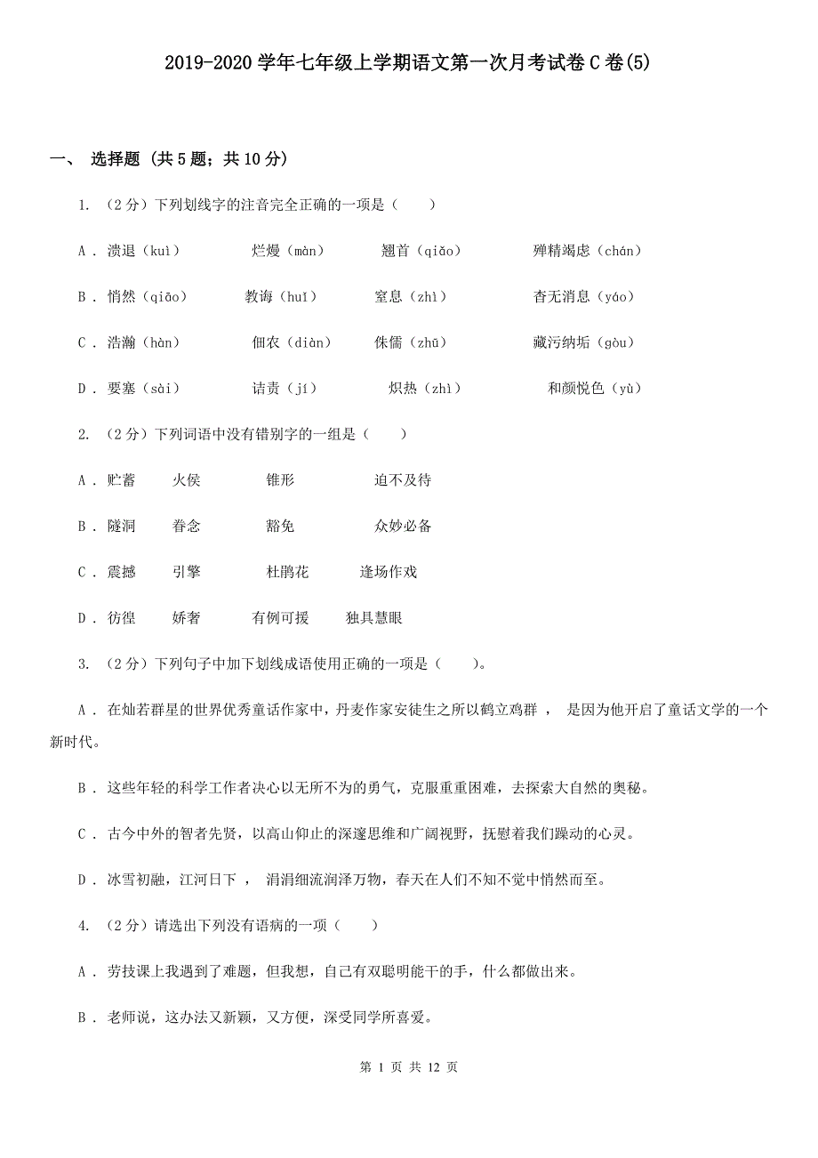 2019-2020学年七年级上学期语文第一次月考试卷C卷（5）.doc_第1页