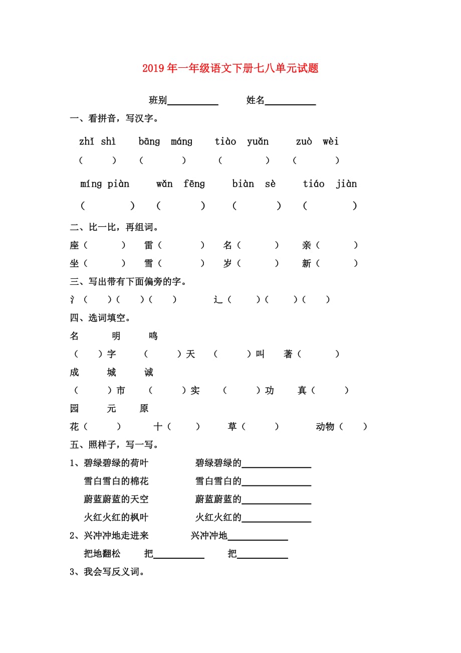 2019年一年级语文下册七八单元试题.doc_第1页