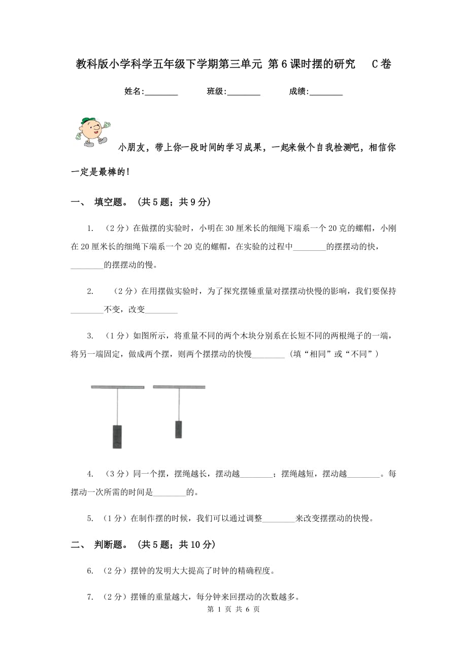 教科版小学科学五年级下学期第三单元 第6课时摆的研究 C卷.doc_第1页