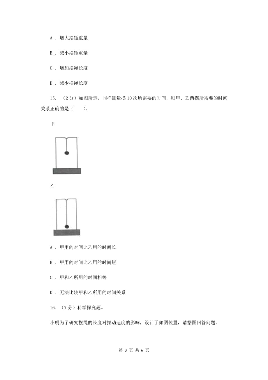 教科版小学科学五年级下学期第三单元 第6课时摆的研究 C卷.doc_第3页