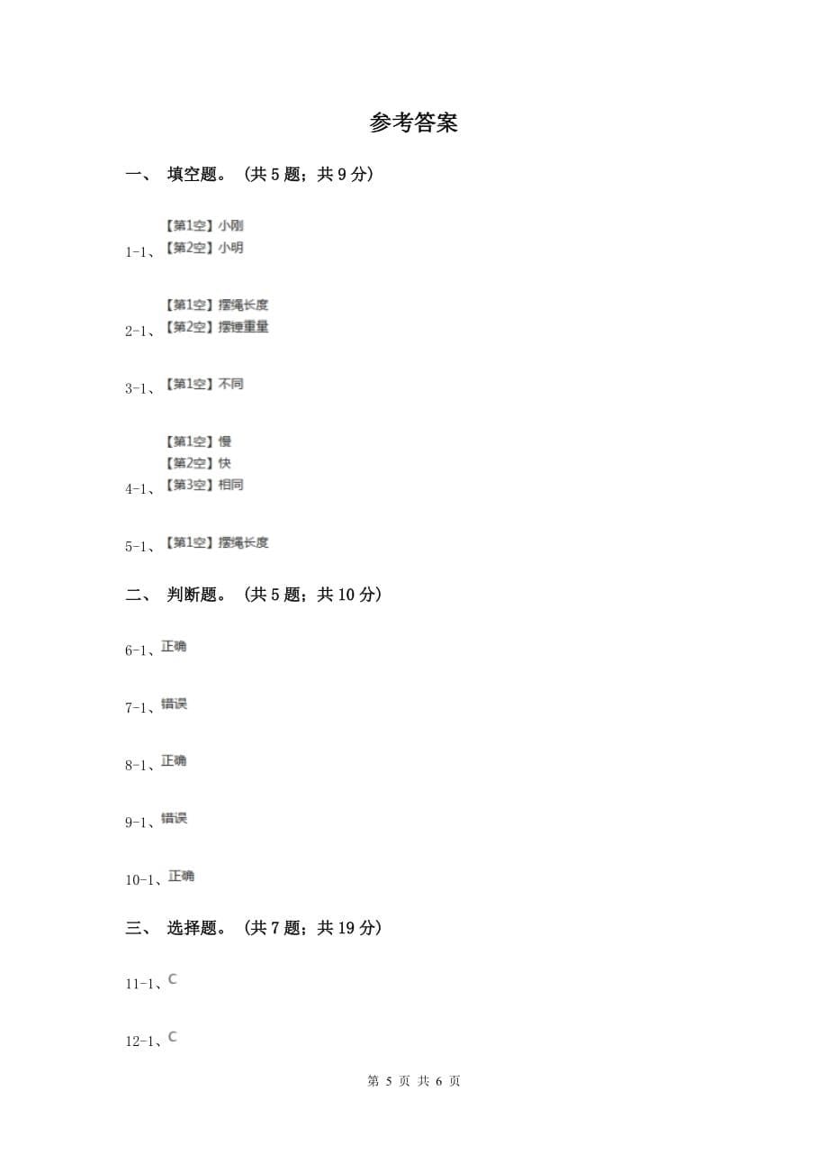 教科版小学科学五年级下学期第三单元 第6课时摆的研究 C卷.doc_第5页