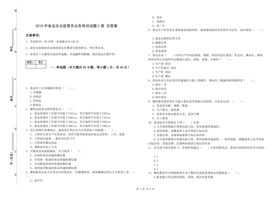 2019年食品安全监管员业务培训试题C卷 含答案.doc_第1页