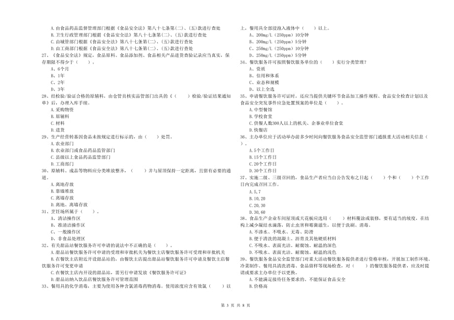 2019年食品安全监管员业务培训试题C卷 含答案.doc_第3页