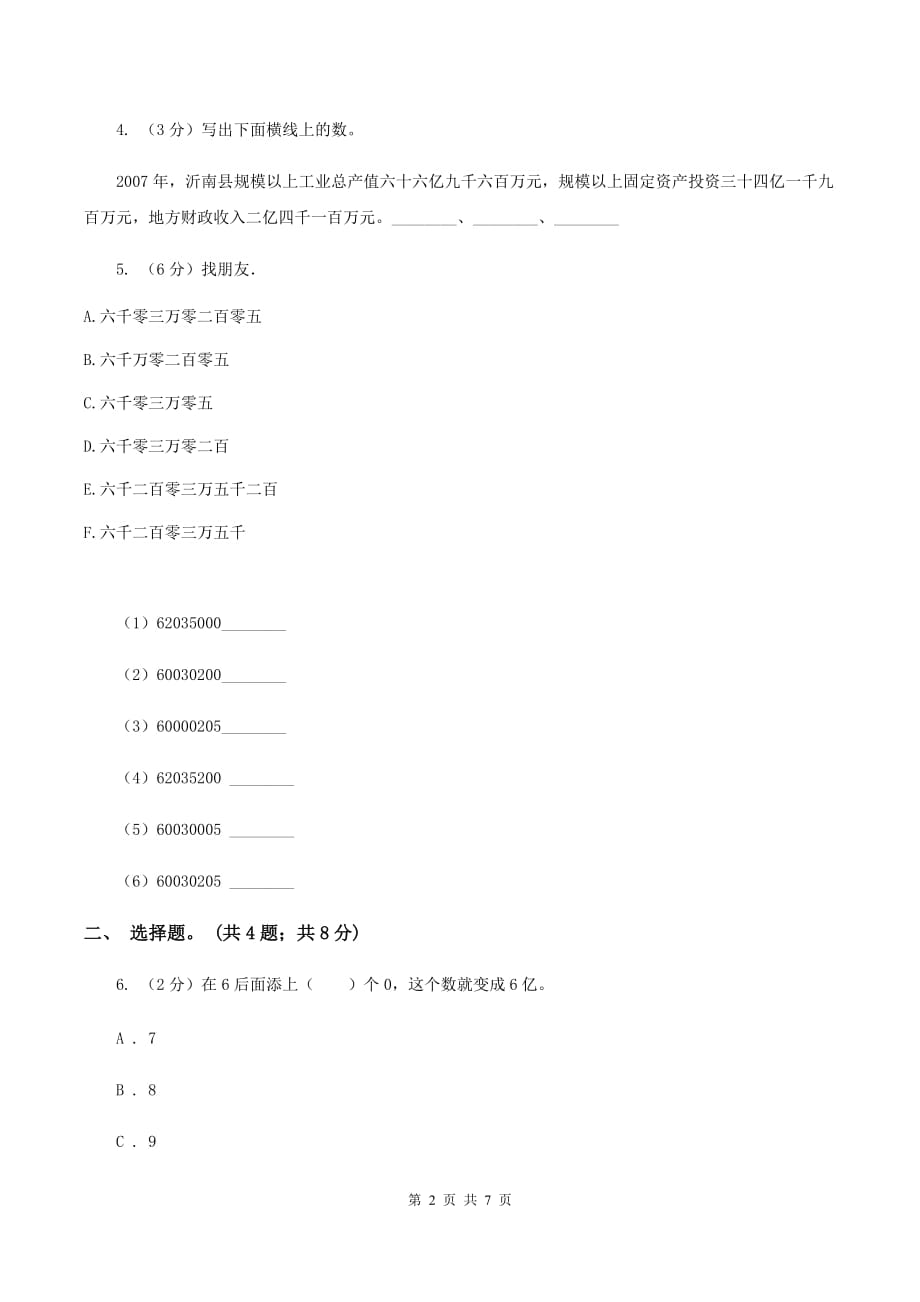 北师大版数学四年级上册第一单元第三课时 人口普查 同步测试（II ）卷.doc_第2页