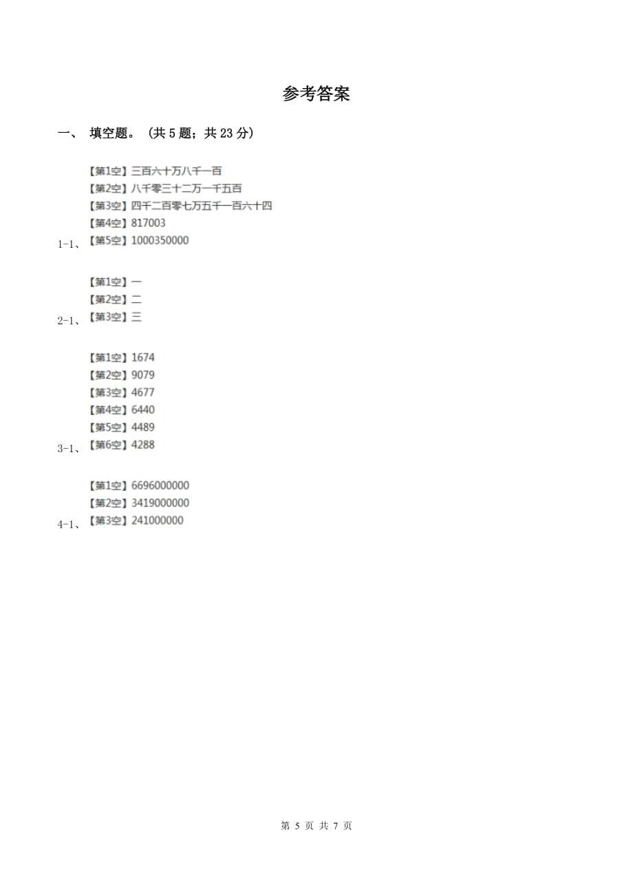 北师大版数学四年级上册第一单元第三课时 人口普查 同步测试（II ）卷.doc_第5页