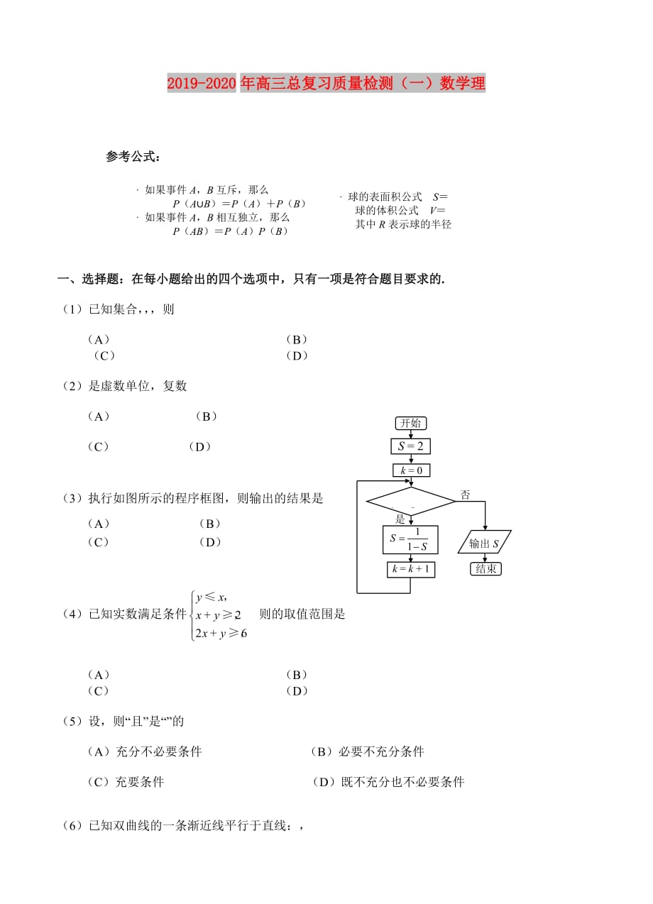 2019-2020年高三总复习质量检测（一）数学理.doc_第1页