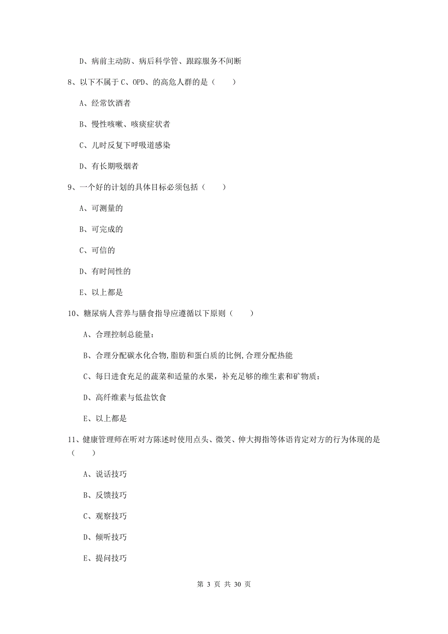 助理健康管理师（国家职业资格三级）《理论知识》全真模拟试题D卷.doc_第3页