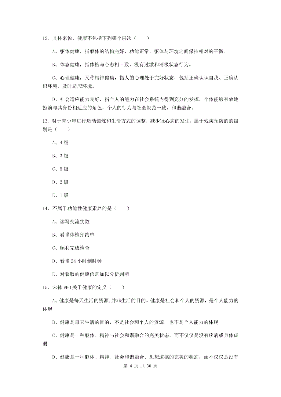 助理健康管理师（国家职业资格三级）《理论知识》全真模拟试题D卷.doc_第4页