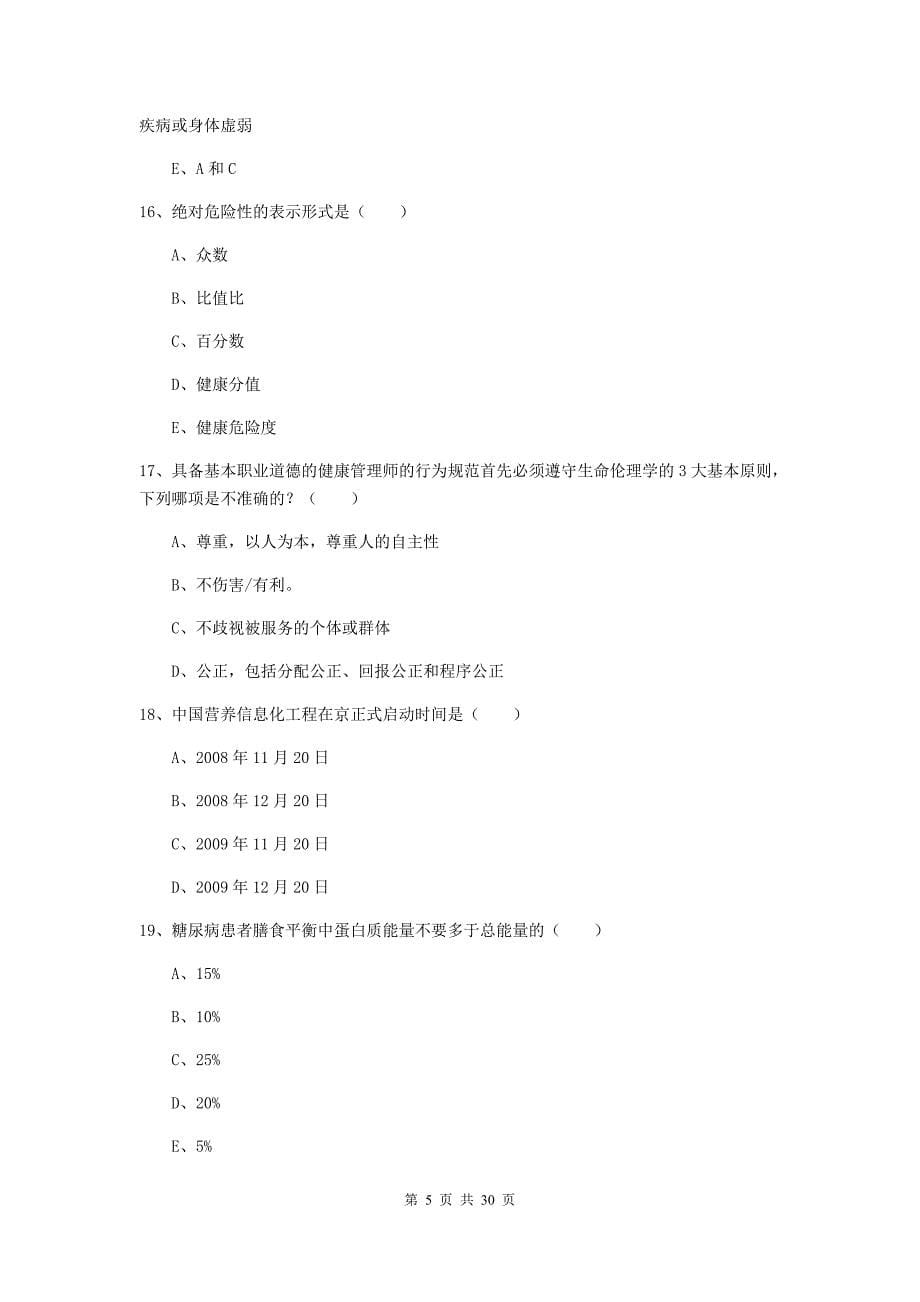 助理健康管理师（国家职业资格三级）《理论知识》全真模拟试题D卷.doc_第5页