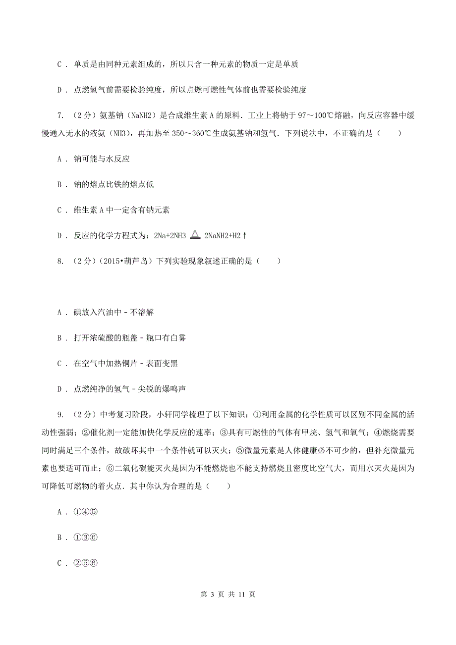 2019-2020学年人教版（五·四学制）化学八年级全一册第七单元课题2 燃料的合理利用与开发 同步训练（II ）卷.doc_第3页