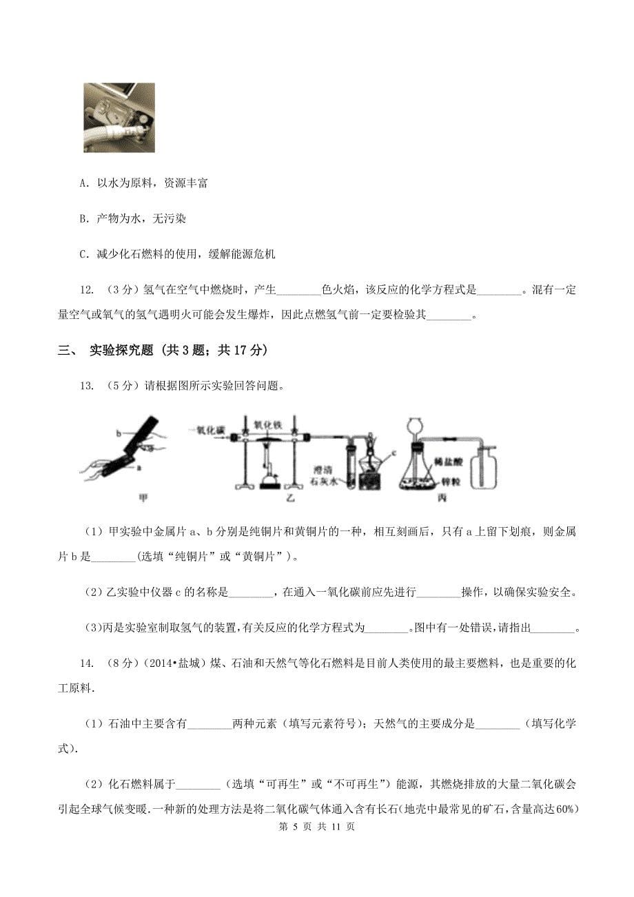 2019-2020学年人教版（五·四学制）化学八年级全一册第七单元课题2 燃料的合理利用与开发 同步训练（II ）卷.doc_第5页