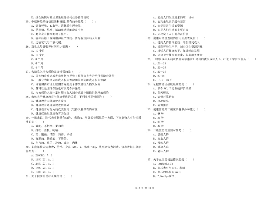 2020年助理健康管理师《理论知识》全真模拟试题A卷 附解析.doc_第3页