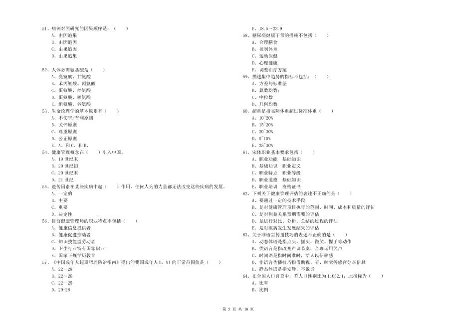 2020年助理健康管理师《理论知识》全真模拟试题A卷 附解析.doc_第5页