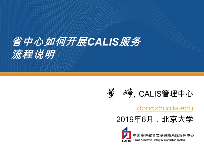 省中心如何开展CALIS服务流程说明_第1页