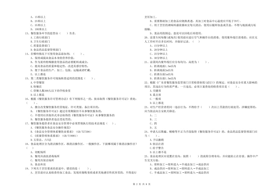 铜川市食品安全管理员试题A卷 附解析.doc_第2页