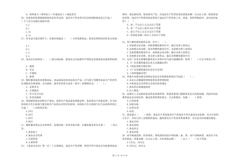 铜川市食品安全管理员试题A卷 附解析.doc_第3页