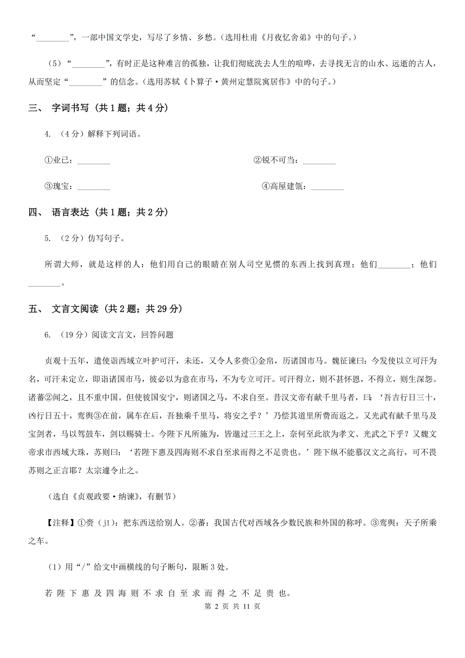 新人教版2019-2020学年七年级下学期语文期中质量监测试卷A卷.doc_第2页