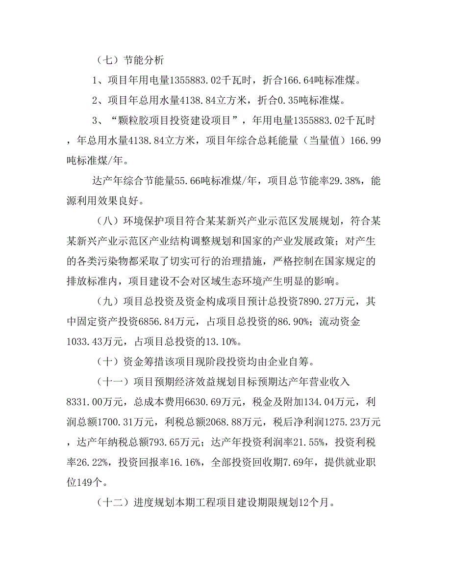 颗粒胶项目立项投资可行性报告模板(立项申请及建设方案)_第4页