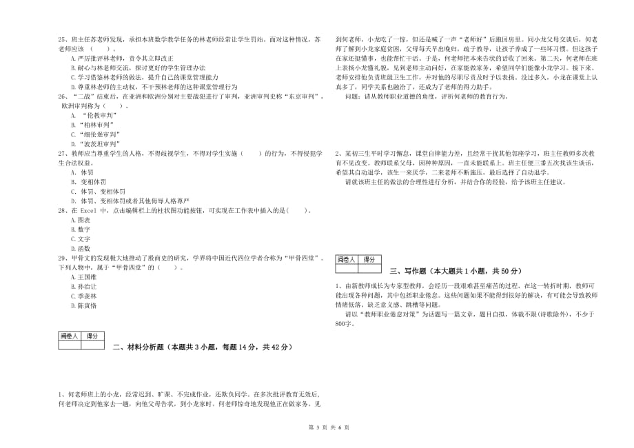 2020年教师资格证考试《综合素质（中学）》过关练习试题D卷 附答案.doc_第3页