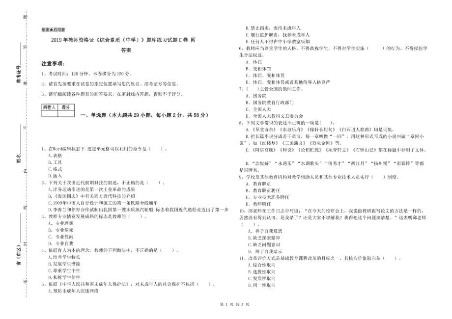 2019年教师资格证《综合素质（中学）》题库练习试题C卷 附答案.doc_第1页