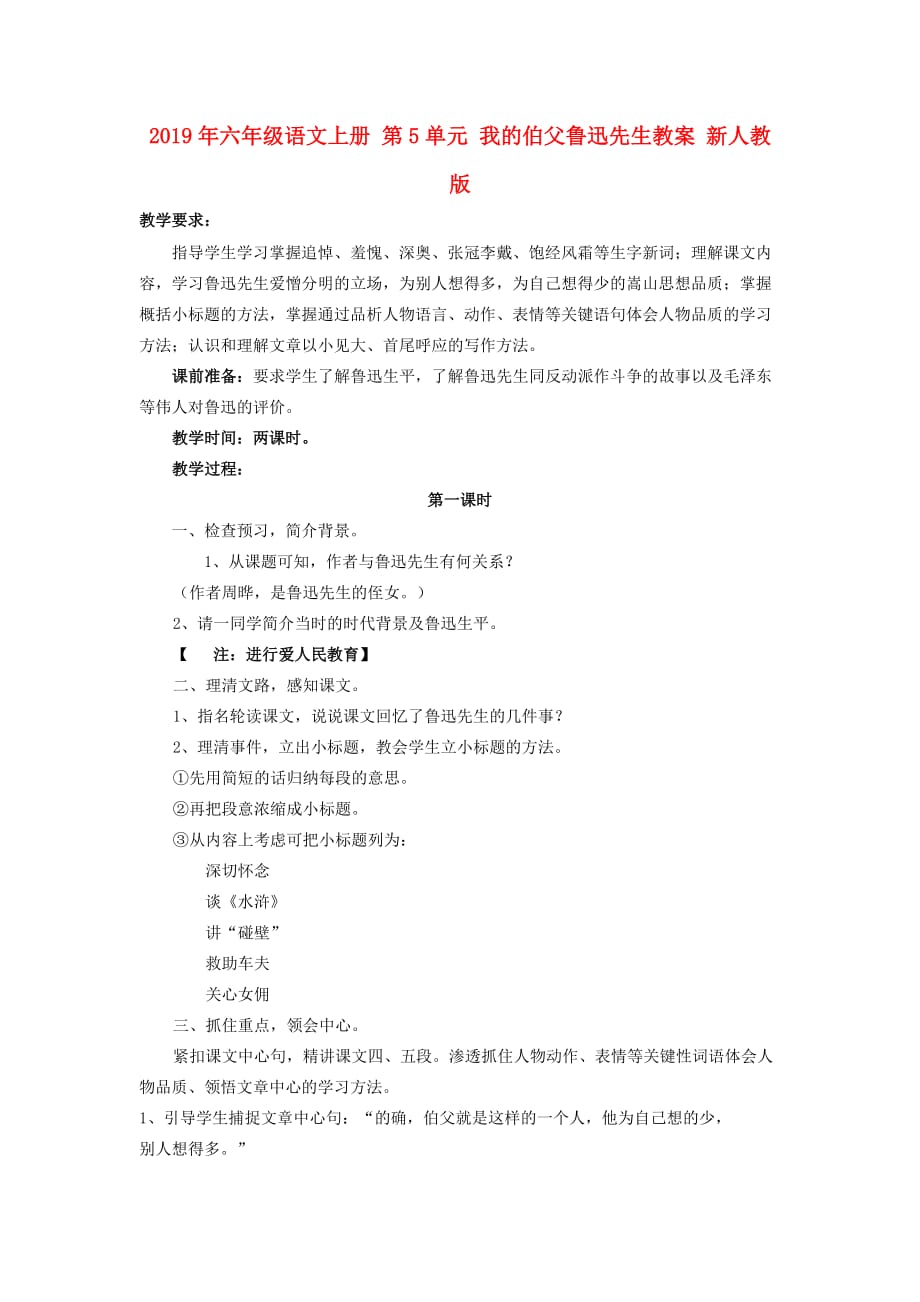 2019年六年级语文上册 第5单元 我的伯父鲁迅先生教案 新人教版 .doc_第1页