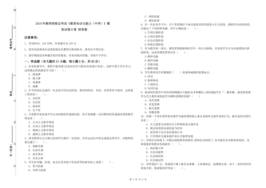 2019年教师资格证考试《教育知识与能力（中学）》模拟试卷B卷 附答案.doc_第1页