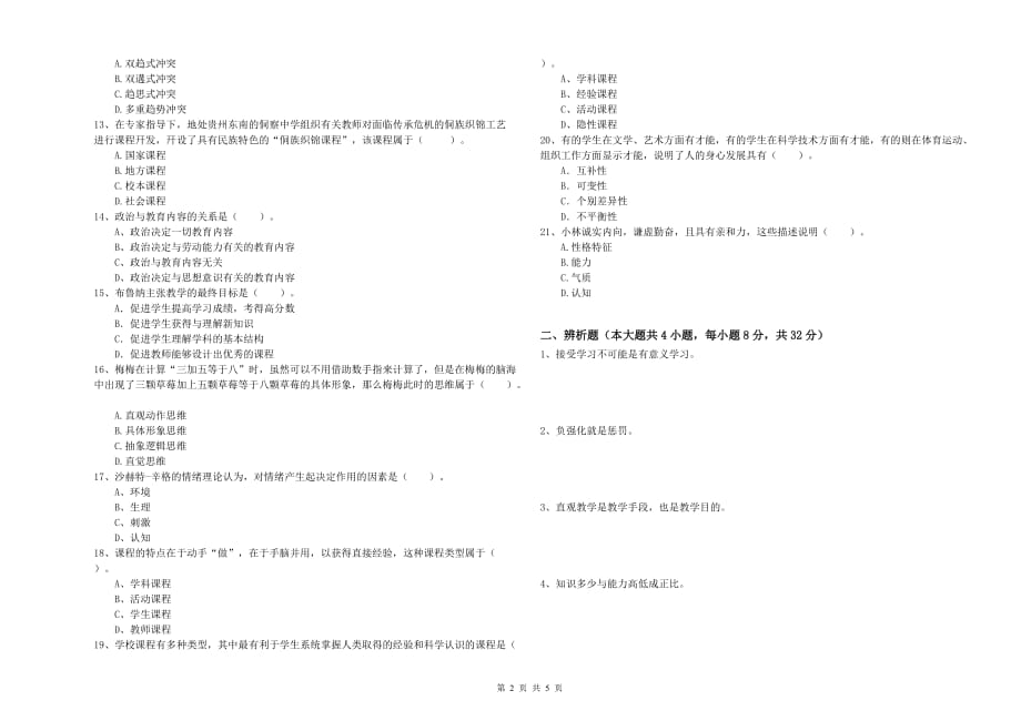 2019年教师资格证考试《教育知识与能力（中学）》模拟试卷B卷 附答案.doc_第2页