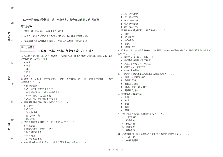 2020年护士职业资格证考试《专业实务》提升训练试题C卷 附解析.doc_第1页