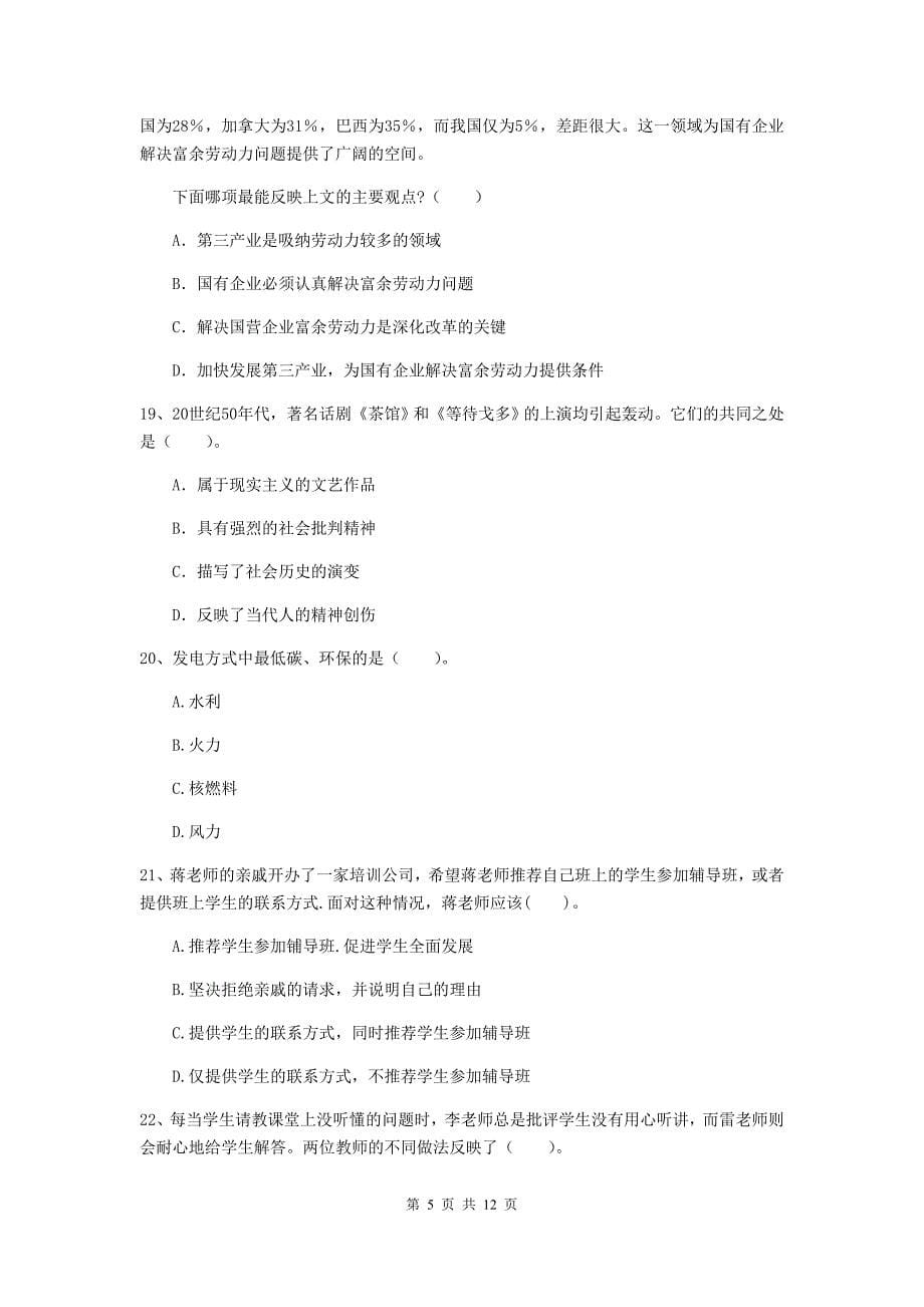 2020年中学教师资格证《综合素质（中学）》押题练习试题B卷 含答案.doc_第5页