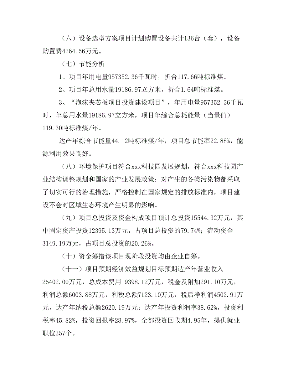 泡沫夹芯板项目立项投资可行性报告模板(立项申请及建设方案)_第3页