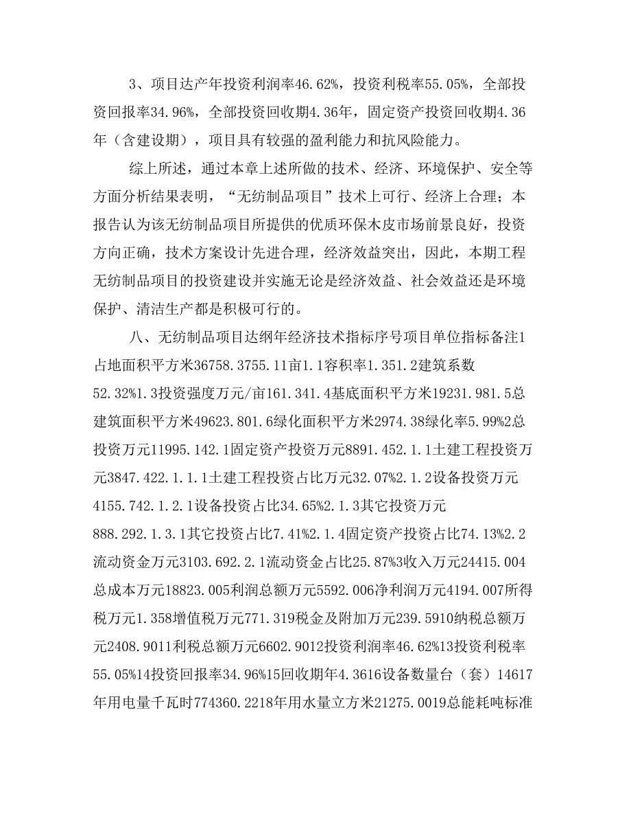 无纺制品项目投资策划书(投资计划与实施方案)_第5页