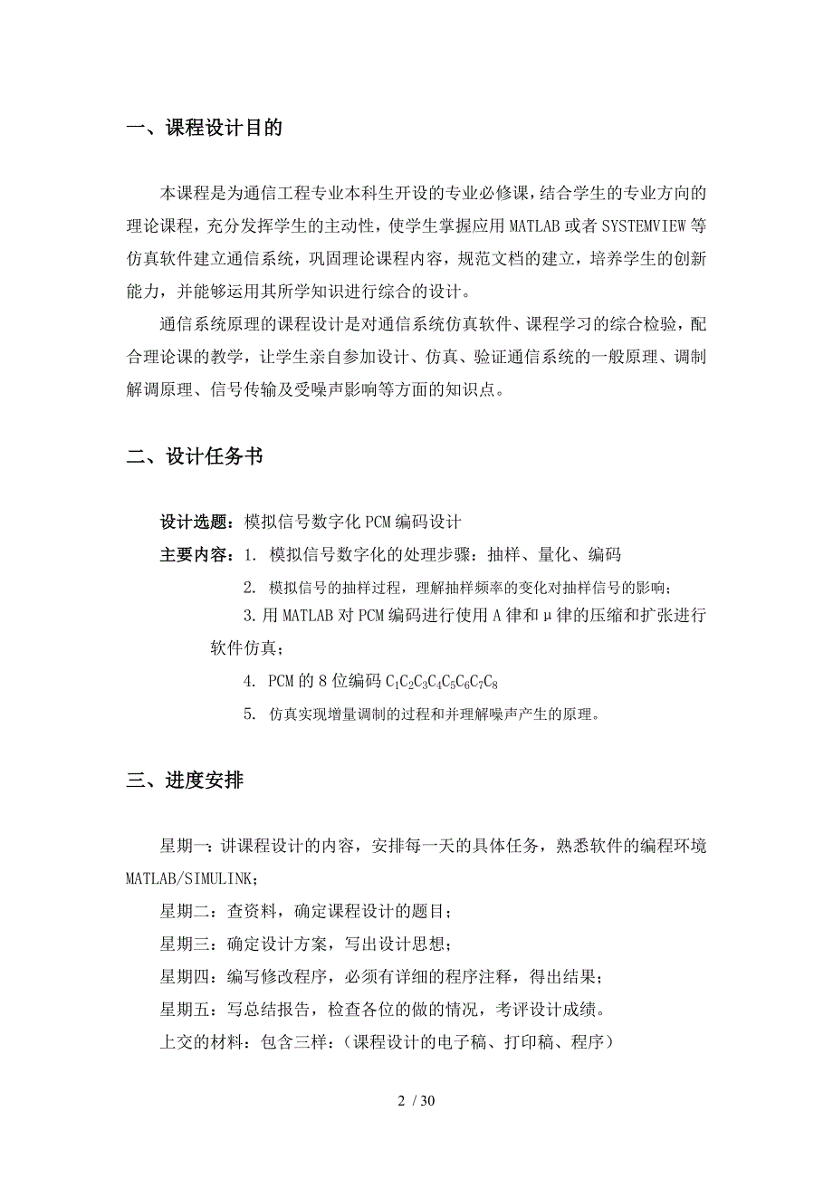 通信原理课程设计模拟信号数字化PCM编码设计_第3页