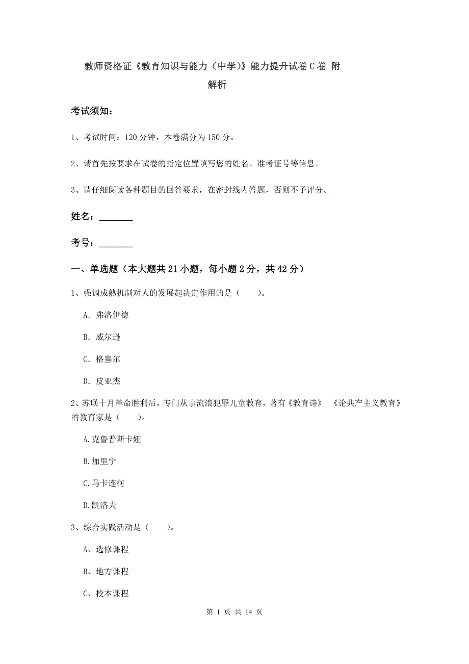 教师资格证《教育知识与能力（中学）》能力提升试卷C卷 附解析.doc_第1页