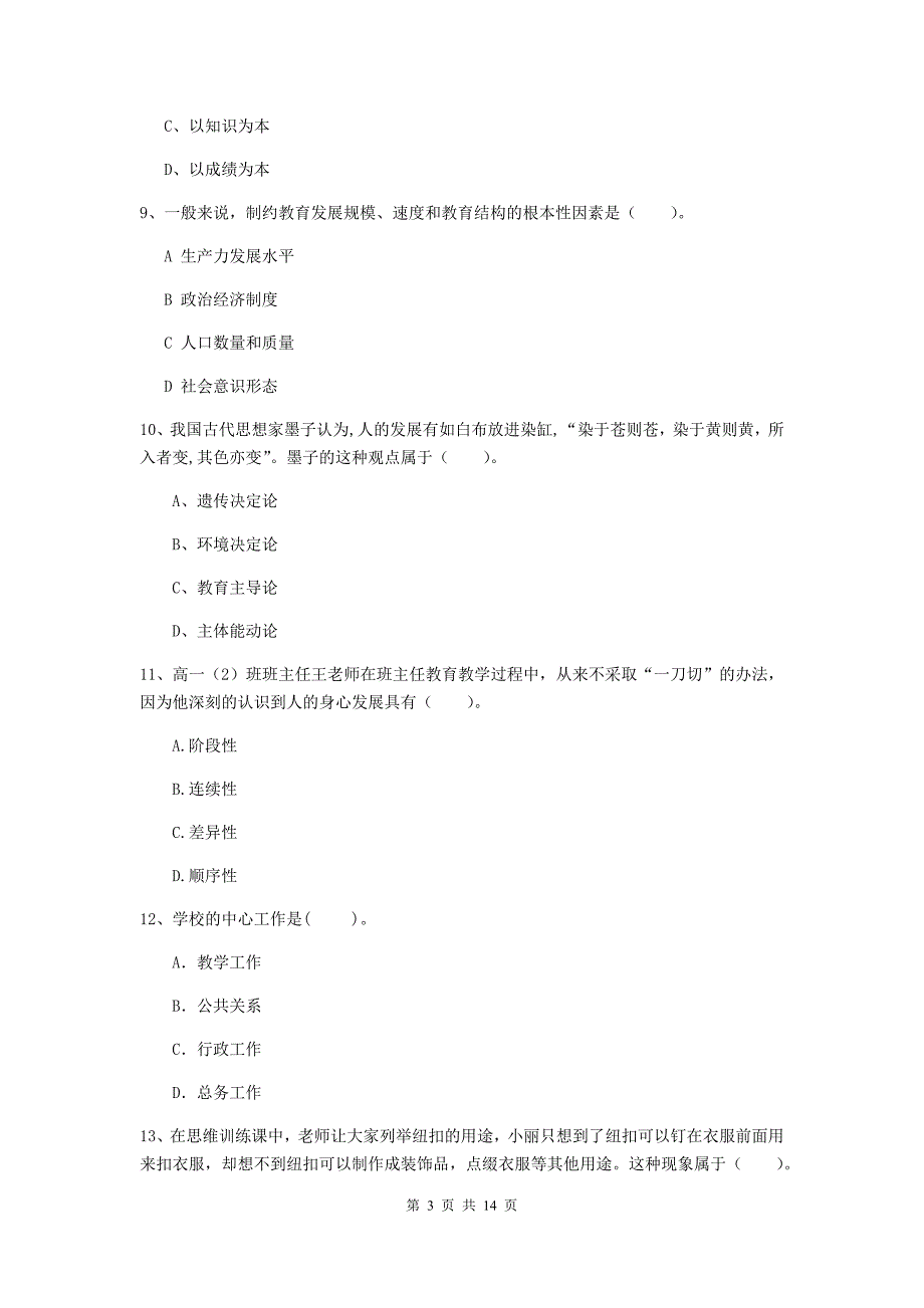 教师资格证《教育知识与能力（中学）》能力提升试卷C卷 附解析.doc_第3页