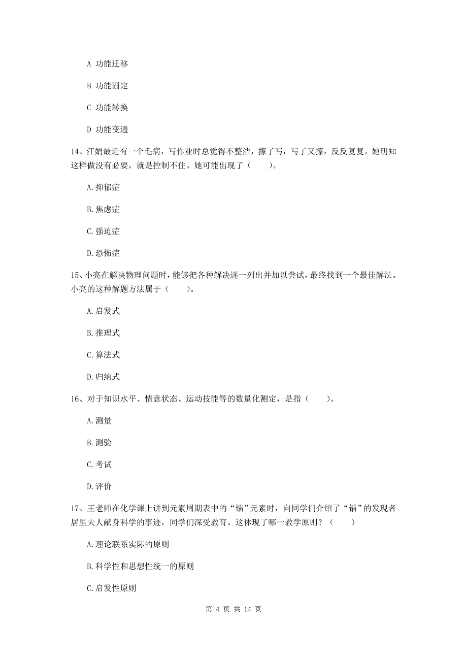 教师资格证《教育知识与能力（中学）》能力提升试卷C卷 附解析.doc_第4页