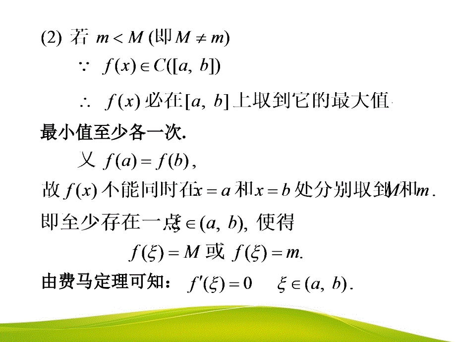 高等数学教学全套课件第二版 陈如邦 电子教案 31微分中值定理与洛必达法则_第4页