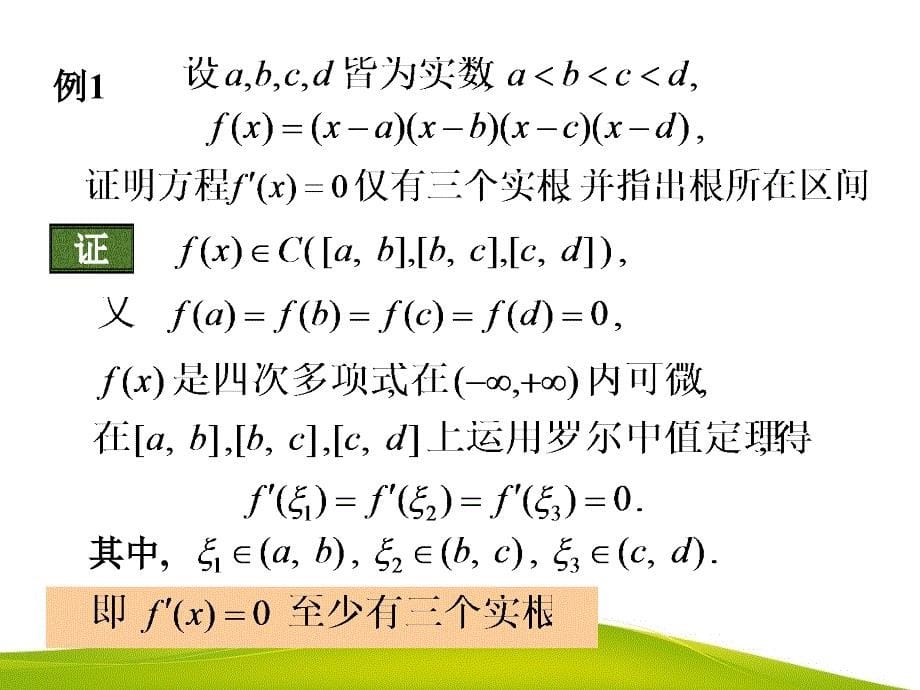 高等数学教学全套课件第二版 陈如邦 电子教案 31微分中值定理与洛必达法则_第5页