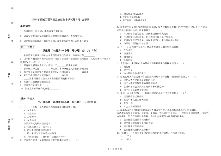 2019年机械工程学院党校结业考试试题B卷 含答案.doc_第1页