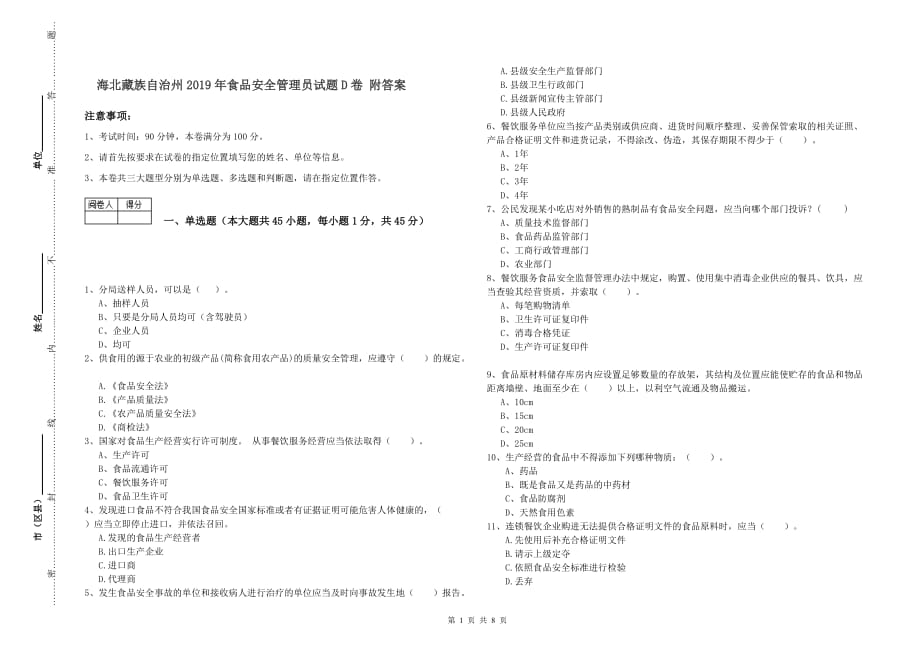 海北藏族自治州2019年食品安全管理员试题D卷 附答案.doc_第1页