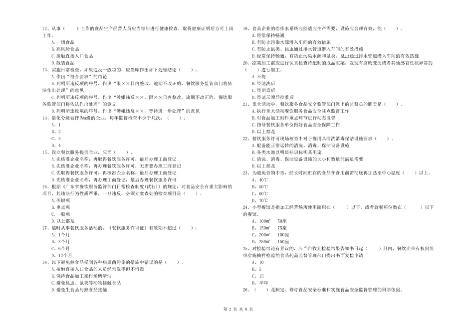 海北藏族自治州2019年食品安全管理员试题D卷 附答案.doc_第2页