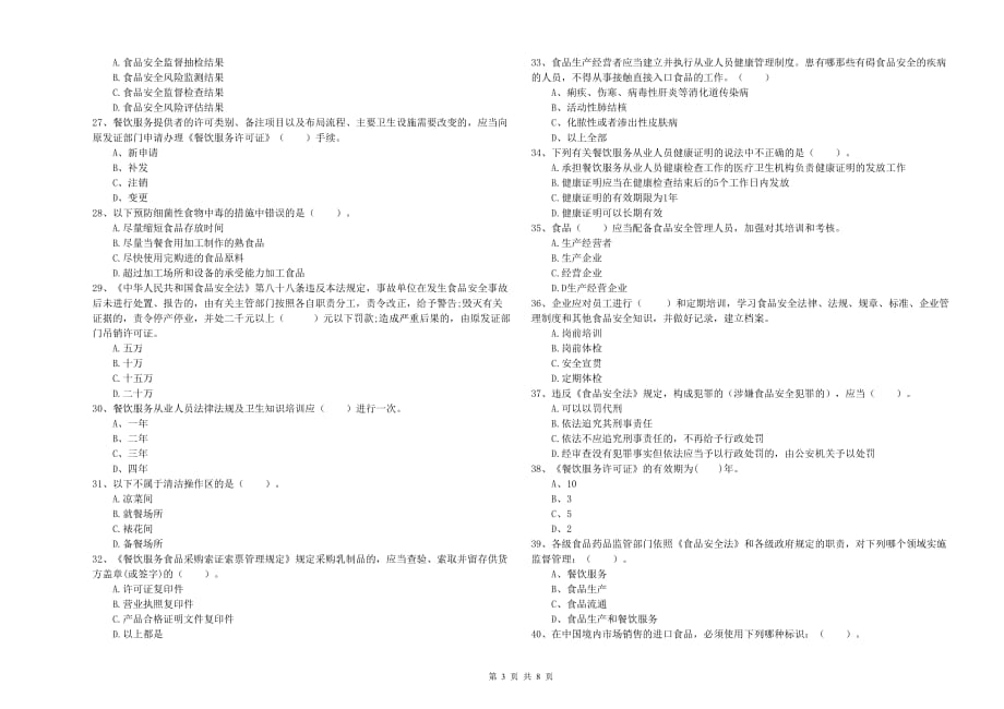 海北藏族自治州2019年食品安全管理员试题D卷 附答案.doc_第3页