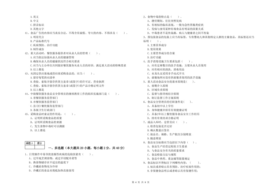 海北藏族自治州2019年食品安全管理员试题D卷 附答案.doc_第4页