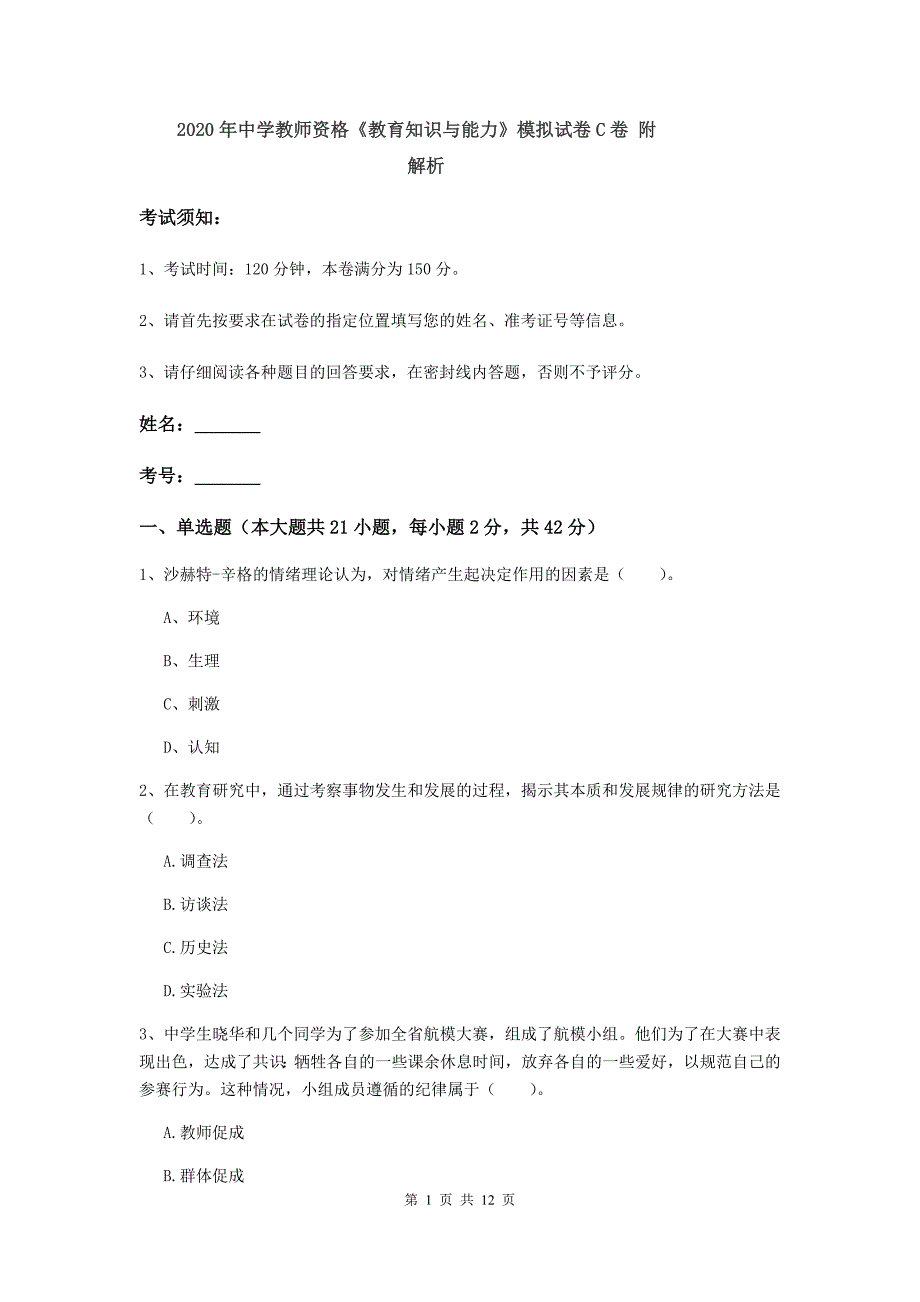 2020年中学教师资格《教育知识与能力》模拟试卷C卷 附解析.doc_第1页