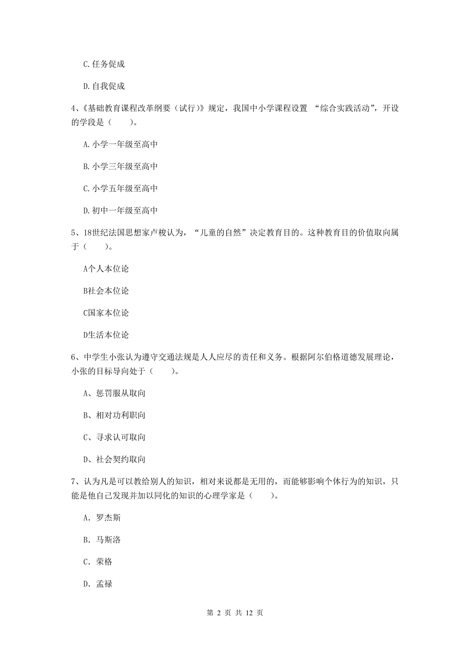 2020年中学教师资格《教育知识与能力》模拟试卷C卷 附解析.doc_第2页