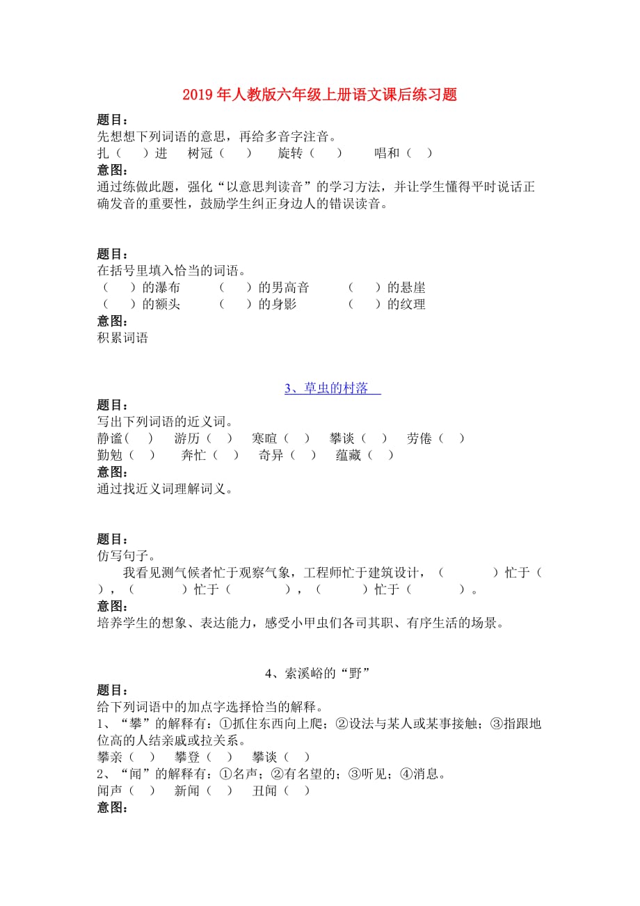 2019年人教版六年级上册语文课后练习题.doc_第1页