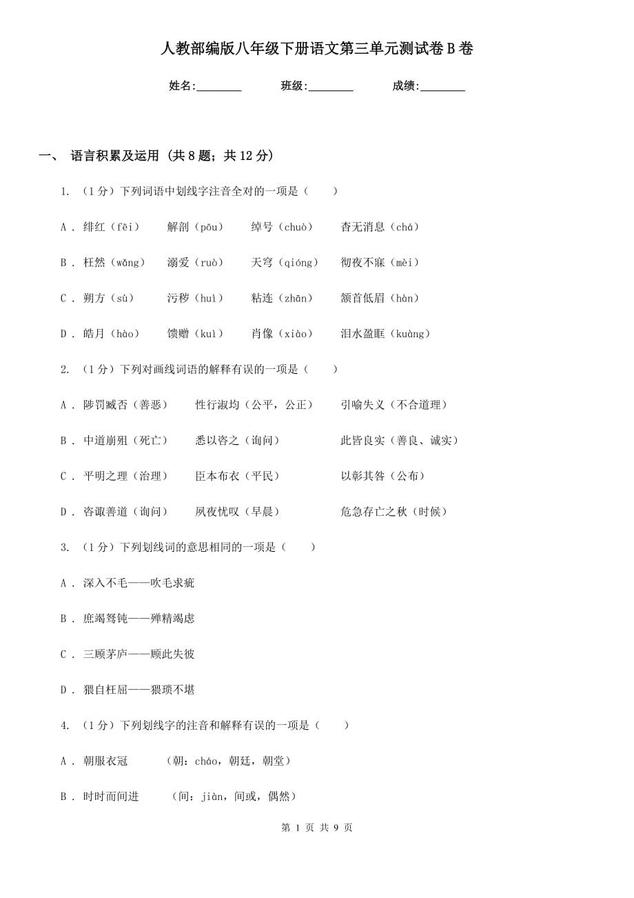 人教部编版八年级下册语文第三单元测试卷B卷.doc_第1页