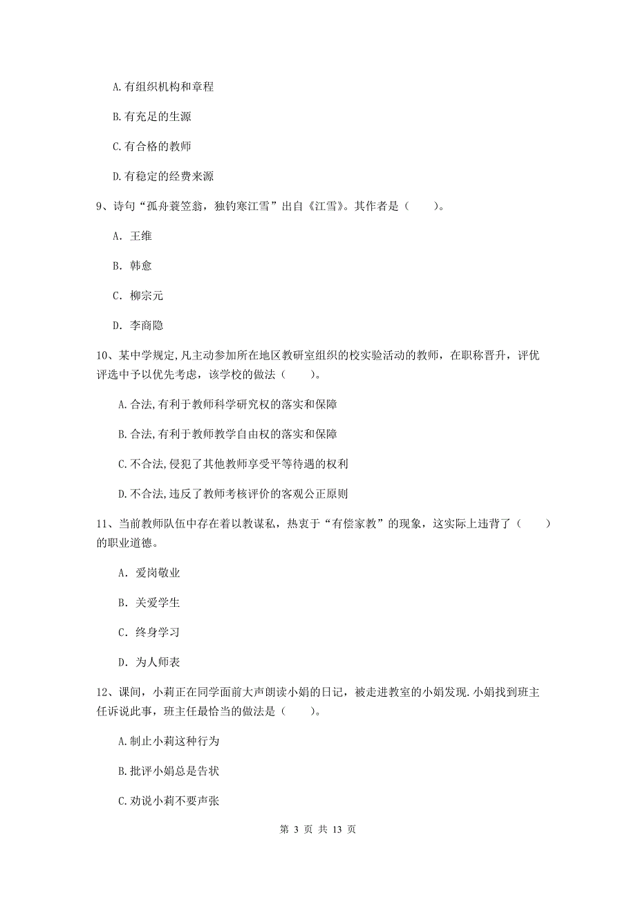 中学教师资格证《综合素质》每日一练试卷A卷 附解析.doc_第3页